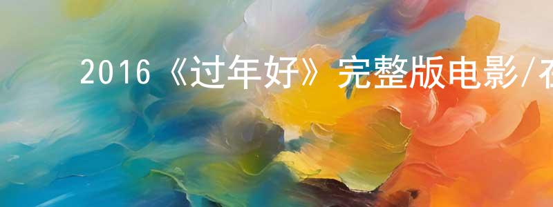 曹俊国的动漫综艺大全,2016《过年好》完整版电影/在线观看/百度云-美剧天堂